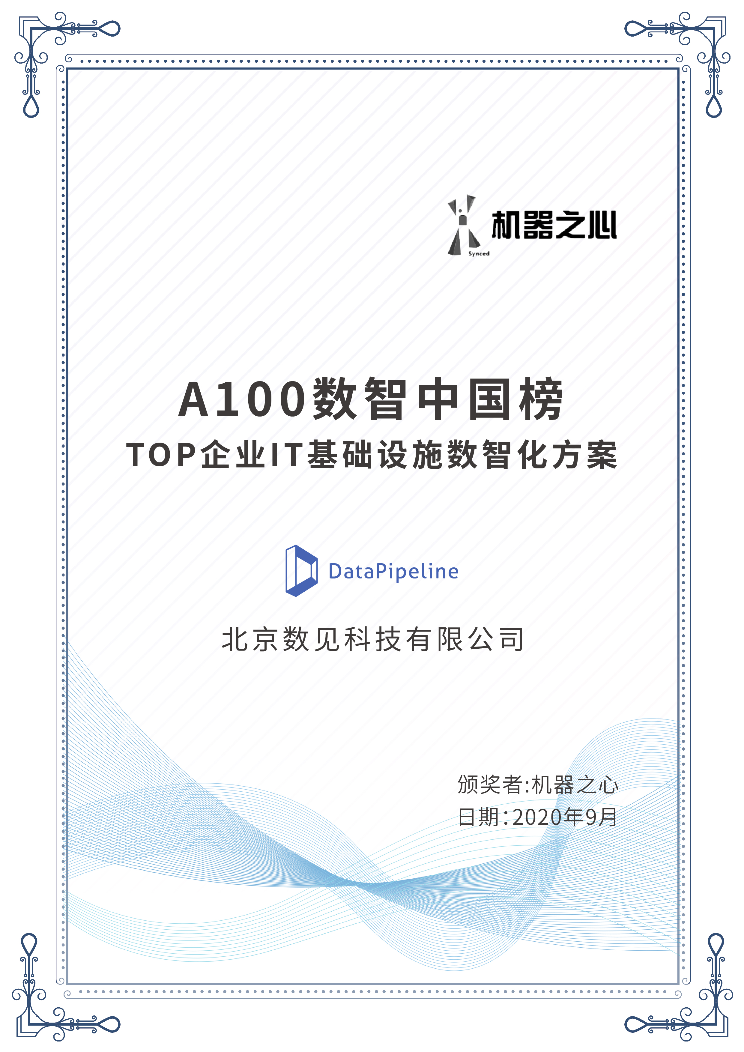 A100数智中国榜：TOP企业IT基础设施数智化方案
