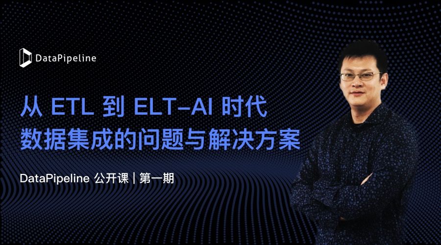 DataPipeline CTO陈肃：从ETL到ELT，AI时代数据集成的问题与解决方案