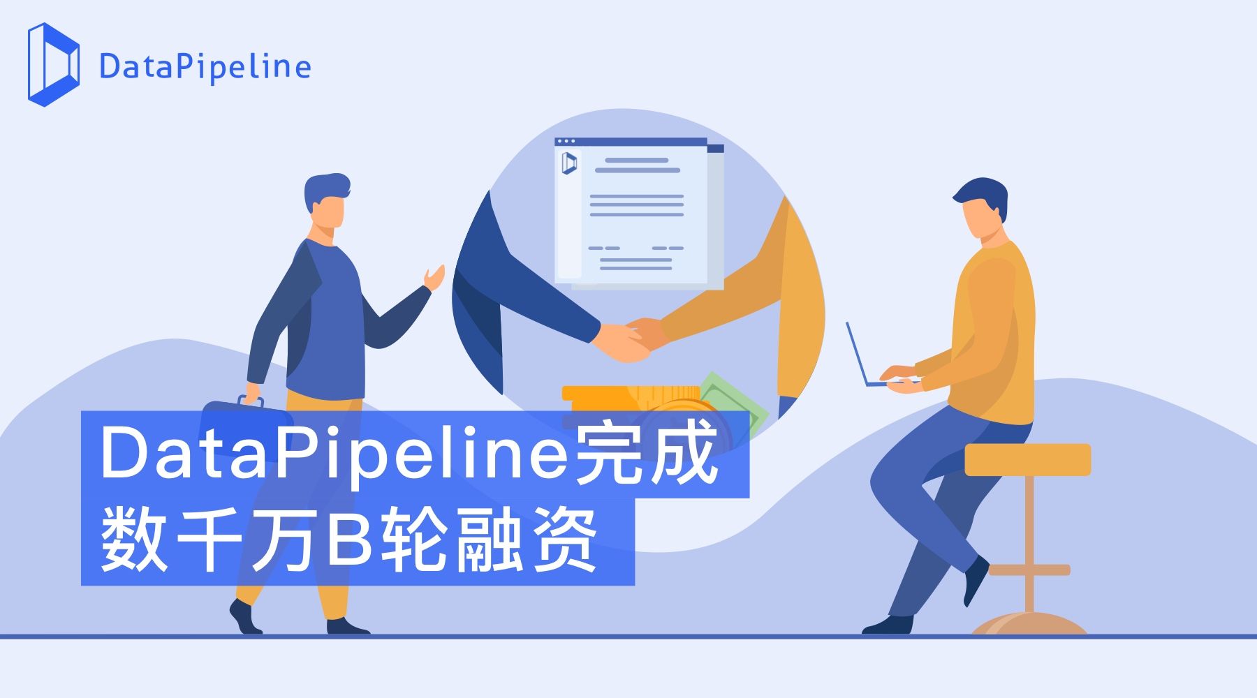 「DataPipeline」完成数千万B轮融资，加速构建中国的世界级数据中间件产品