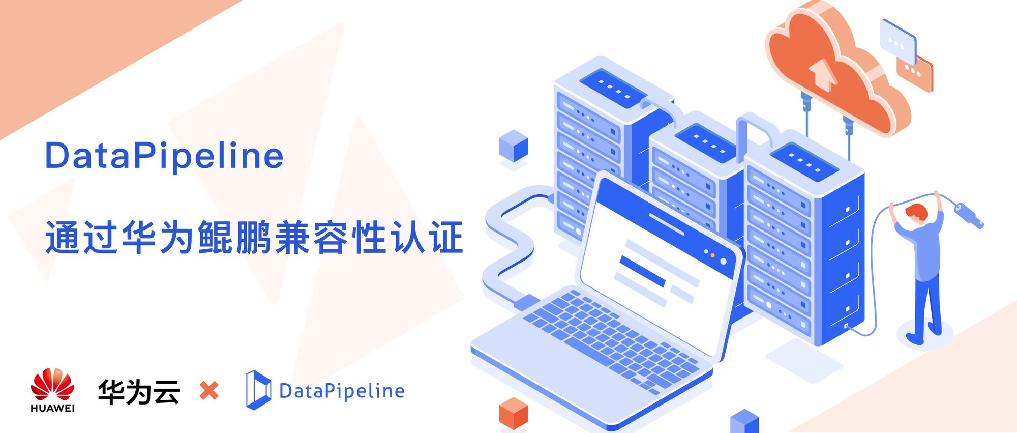 和合共赢，DataPipeline与麒麟软件完成产品兼容性互认证