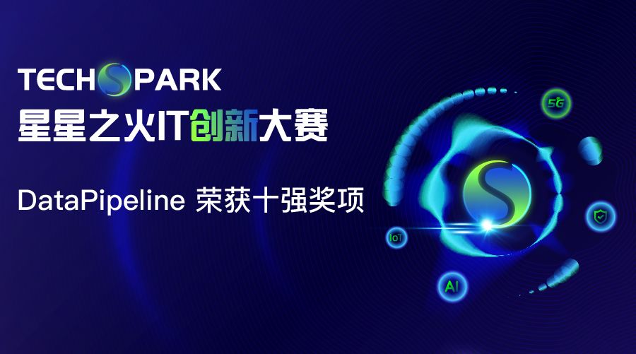 DataPipeline荣获湾区创见·2020网络安全大会 TECHSPARK 十强奖