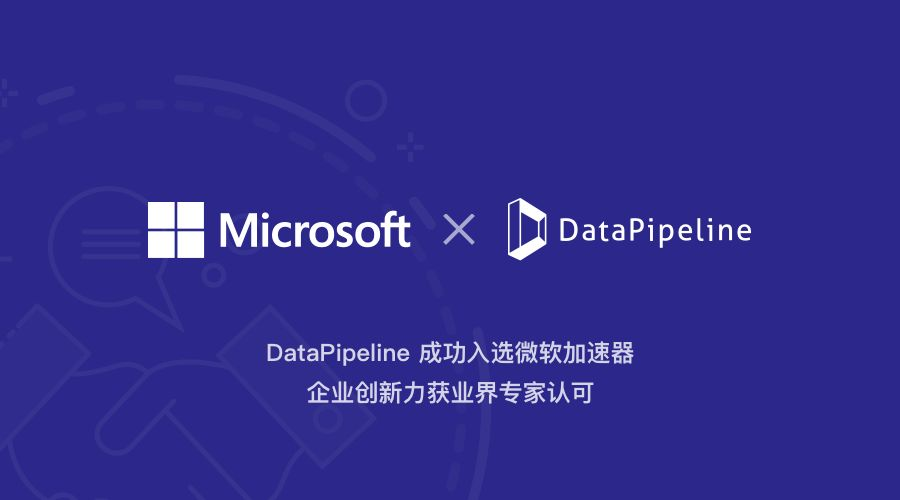 DataPipeline成功入选微软加速器 企业创新力获业界专家认可