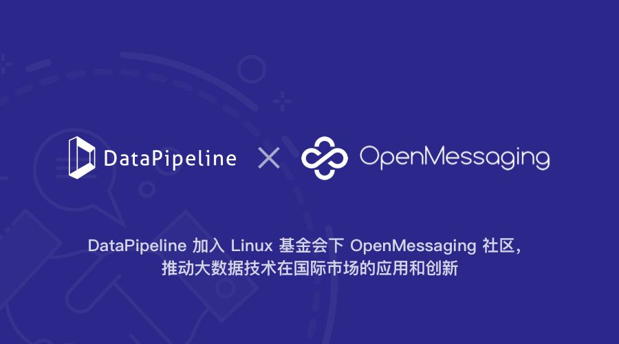 DataPipeline加入Linux基金会下OpenMessaging社区，为分布式消息传递构建新的开放标准