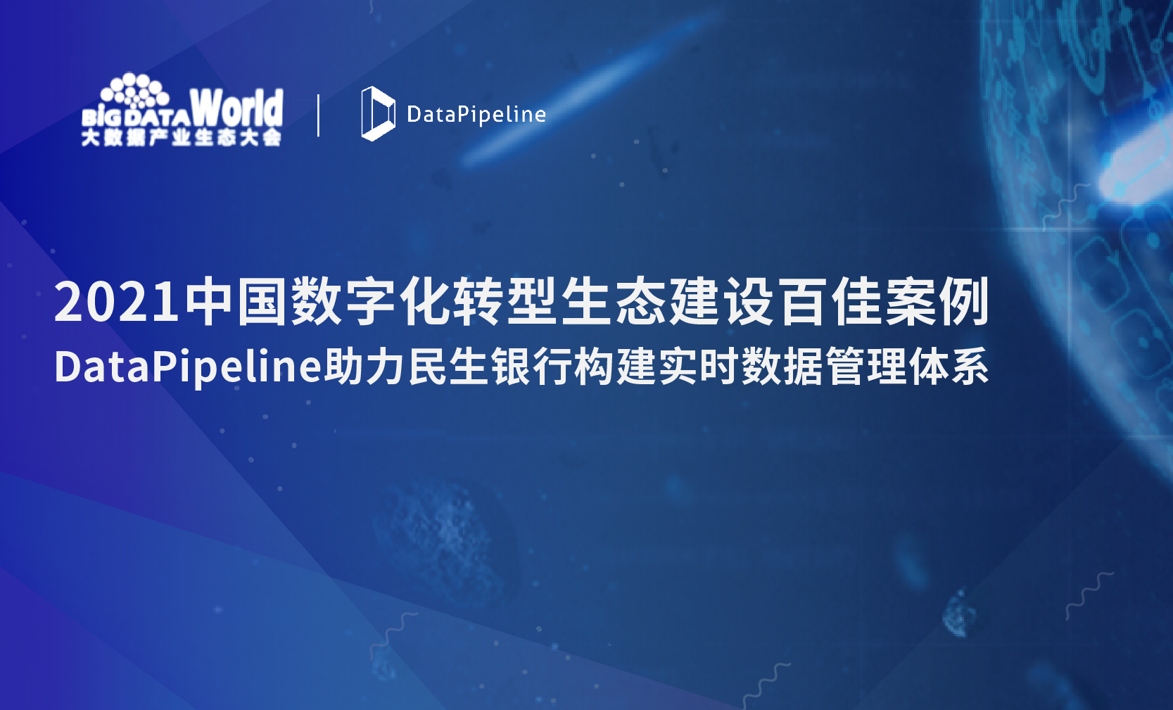 民生银行：入选国家级数字化转型百佳案例！DataPipeline助力构建实时数据管理体系