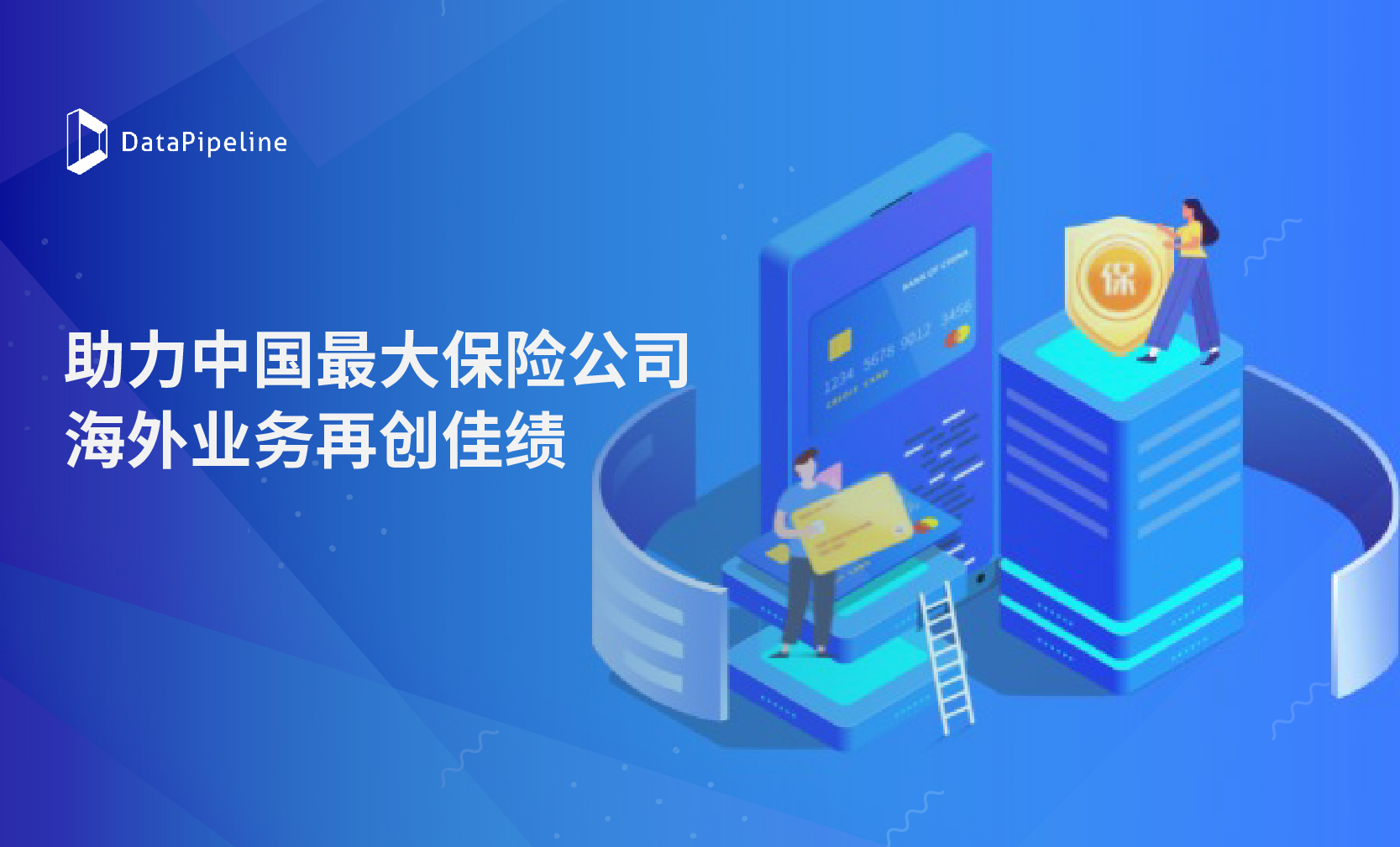 企业级数据融合平台上线，DataPipeline助力中国最大保险公司海外业务再创佳绩！