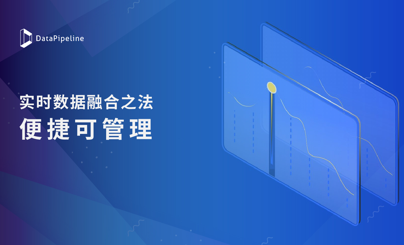 DataPipeline CPO 陈雷：实时数据融合之法，便捷可管理