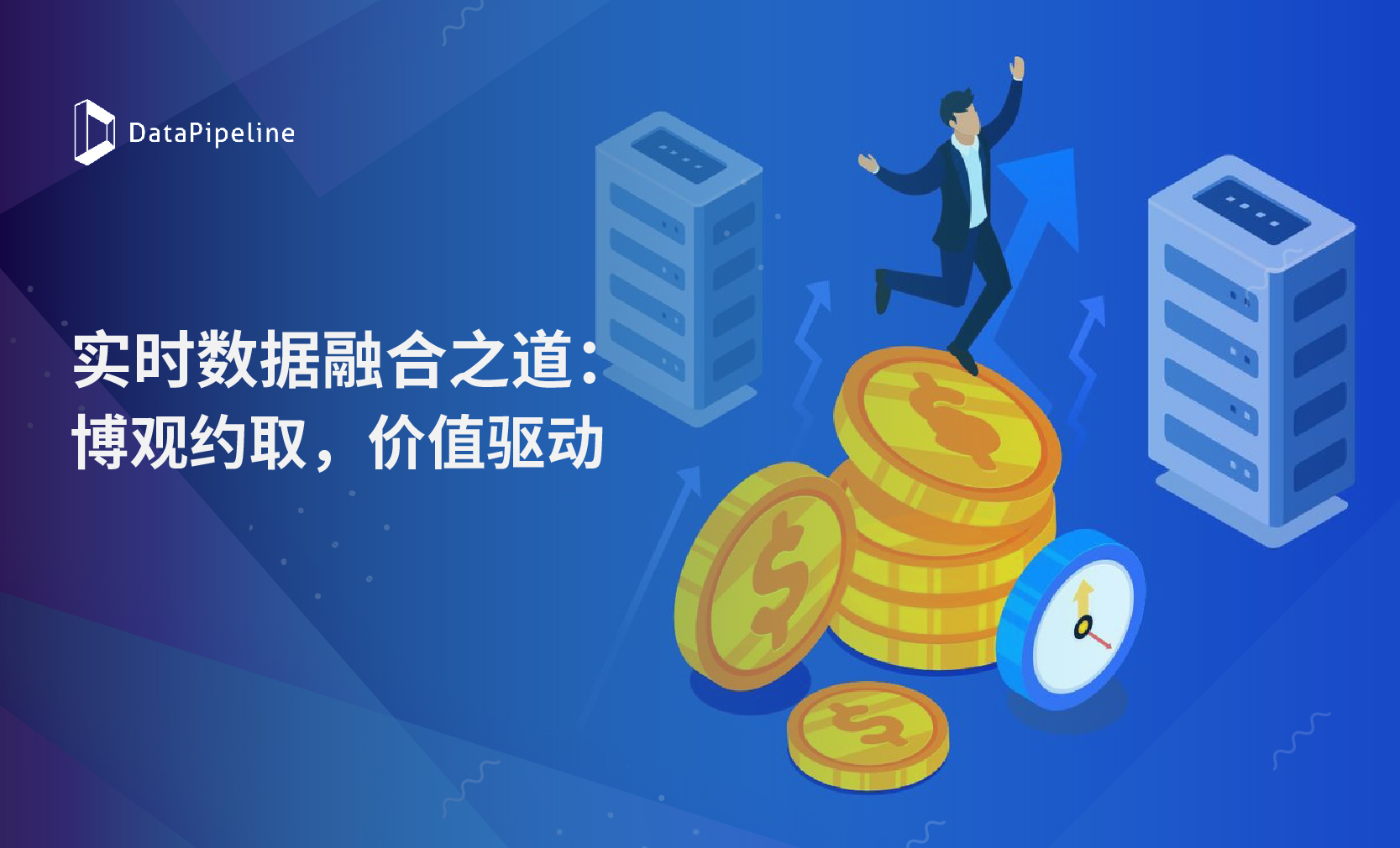 DataPipeline CPO 陈雷：实时数据融合之道——博观约取，价值驱动