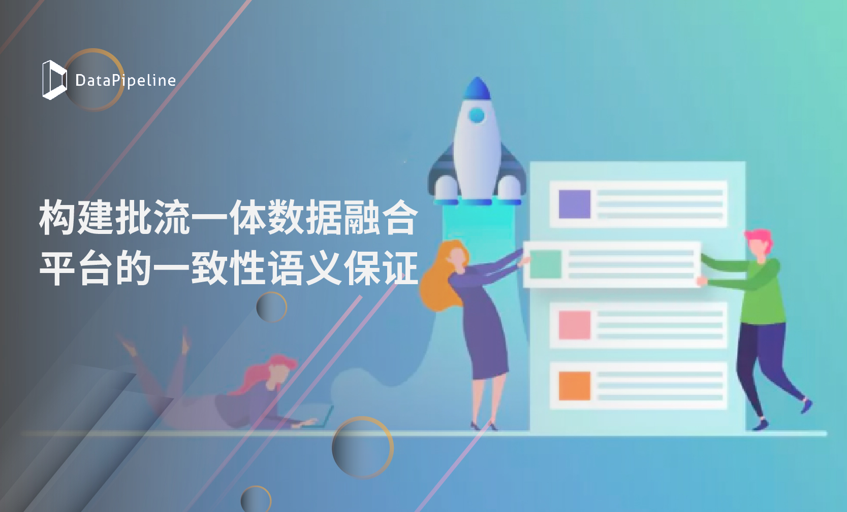 DataPipeline CTO陈肃：构建批流一体数据融合平台的一致性语义保证