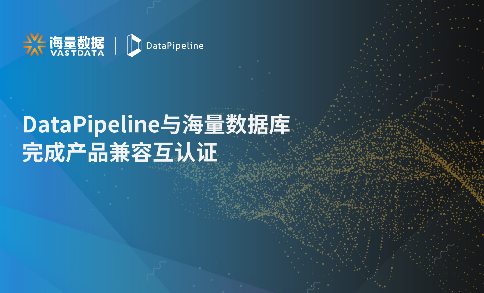 DataPipeline与海量数据完成产品互认证，助推数据管理信创生态新进程