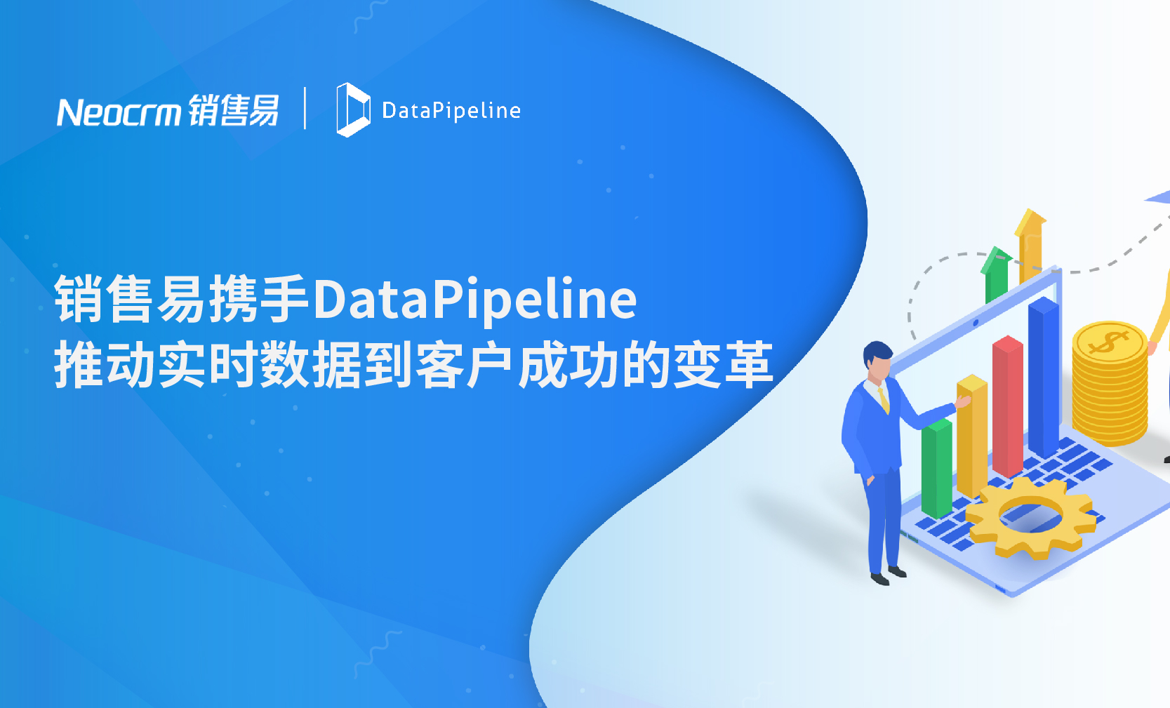 销售易携手DataPipeline，推动“实时感知-主动决策-客户成功”的变革！