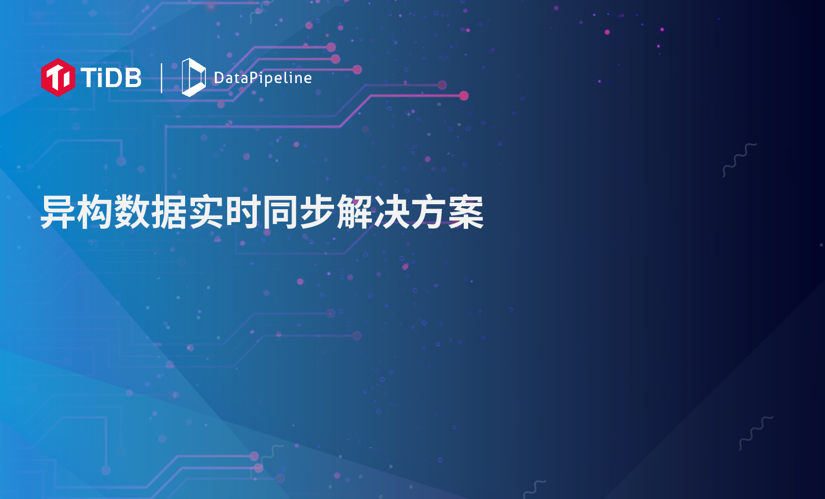 DataPipeline与TiDB推出异构数据实时同步解决方案，共筑安全可信基础设施