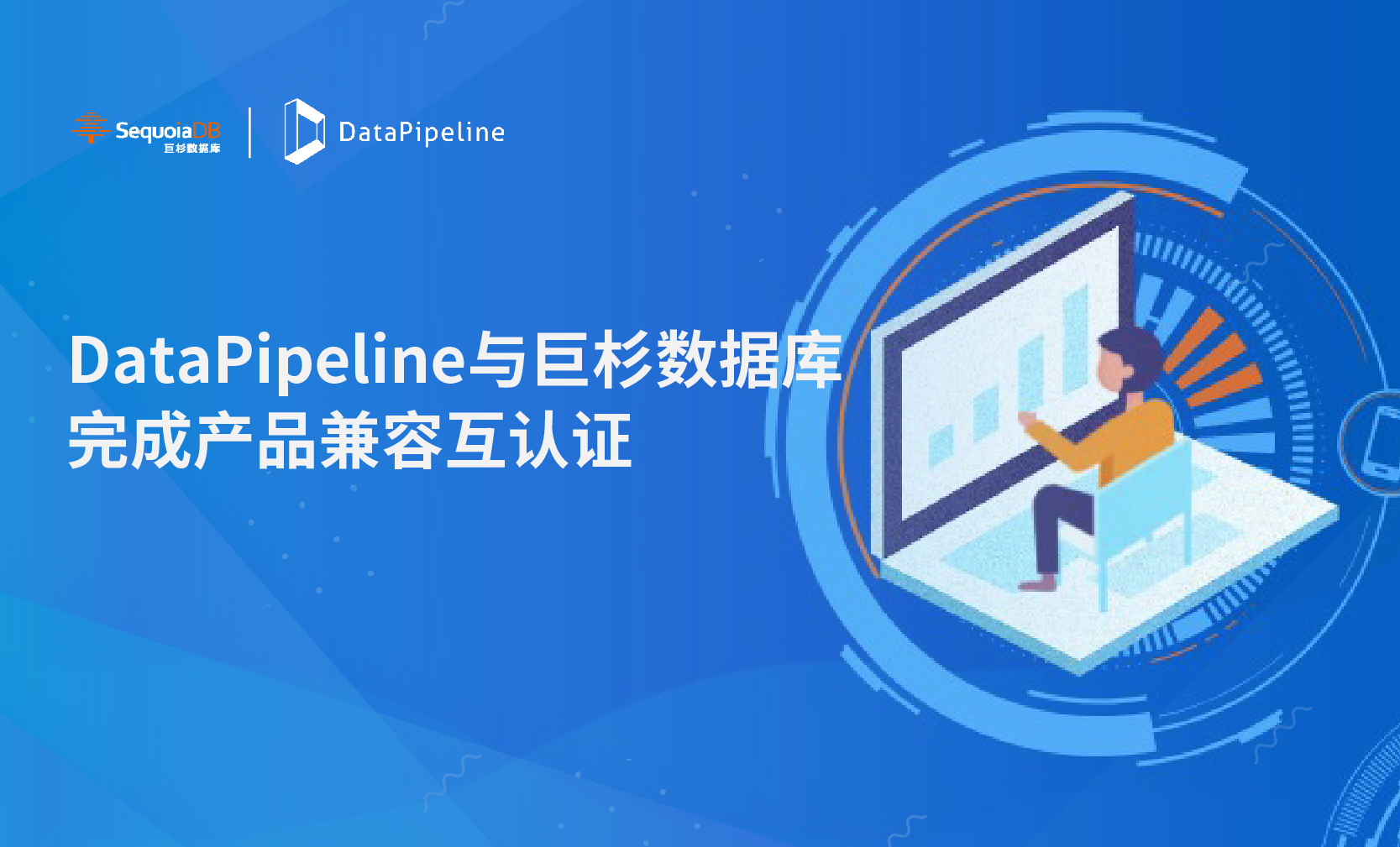 构建智慧金融新引擎｜DataPipeline与巨杉数据库完成产品兼容互认证