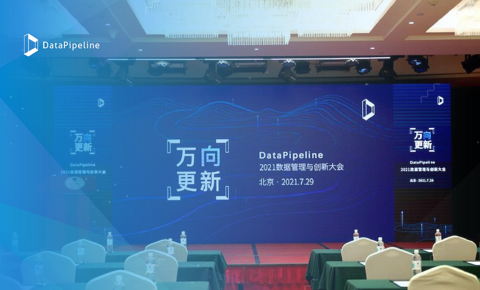 干货！DataPipeline2021数据管理与创新大会全篇划重点