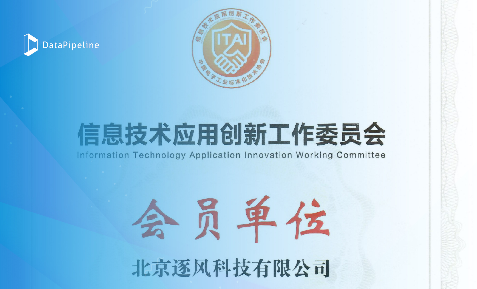 DataPipeline正式成为信创工委会会员单位！致力于为世界级用户提供更优质产品和服务