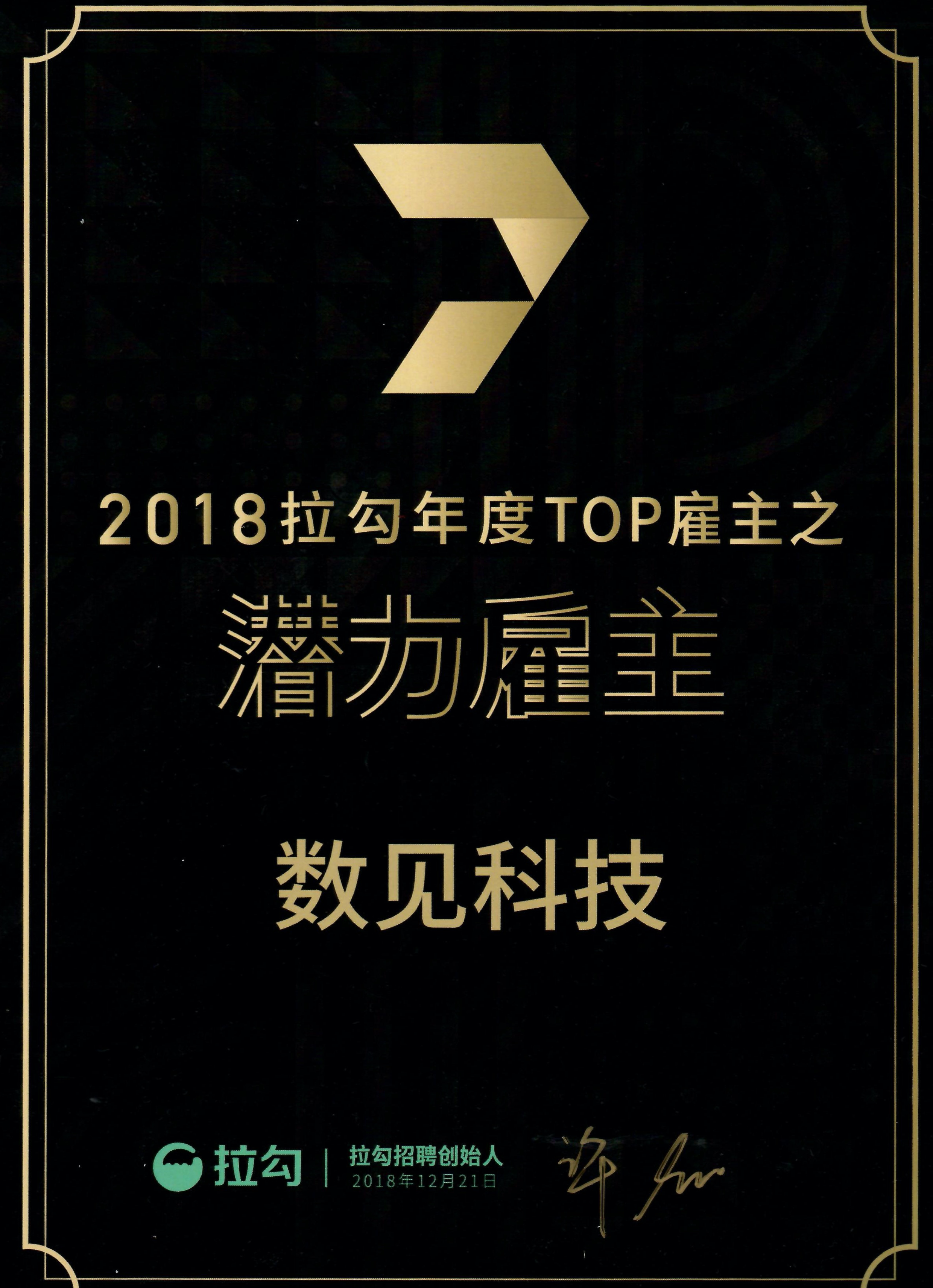 2018拉勾年度TOP雇主之潜力雇主