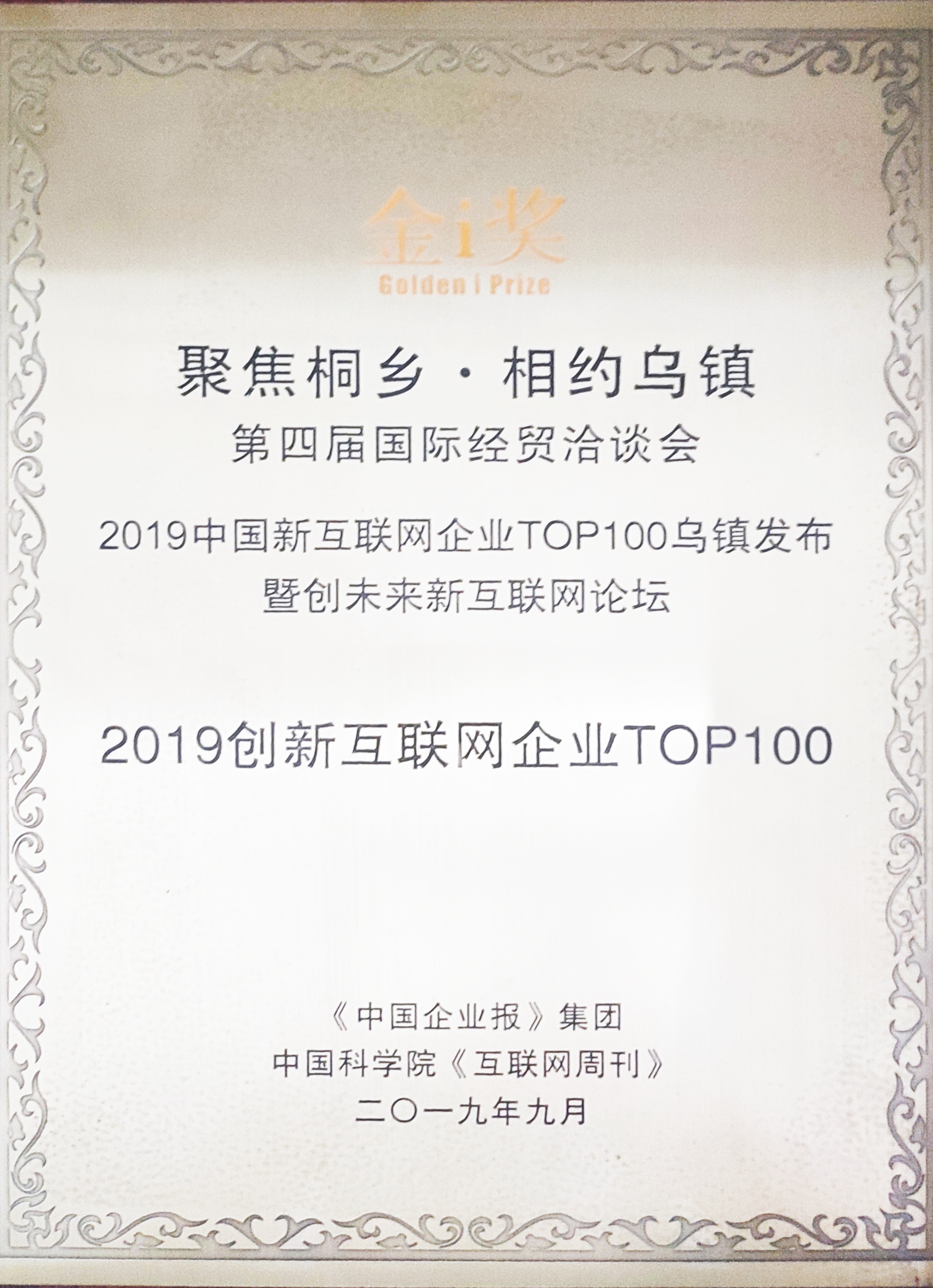 入围“2019 创新互联网企业 TOP100” 榜单
