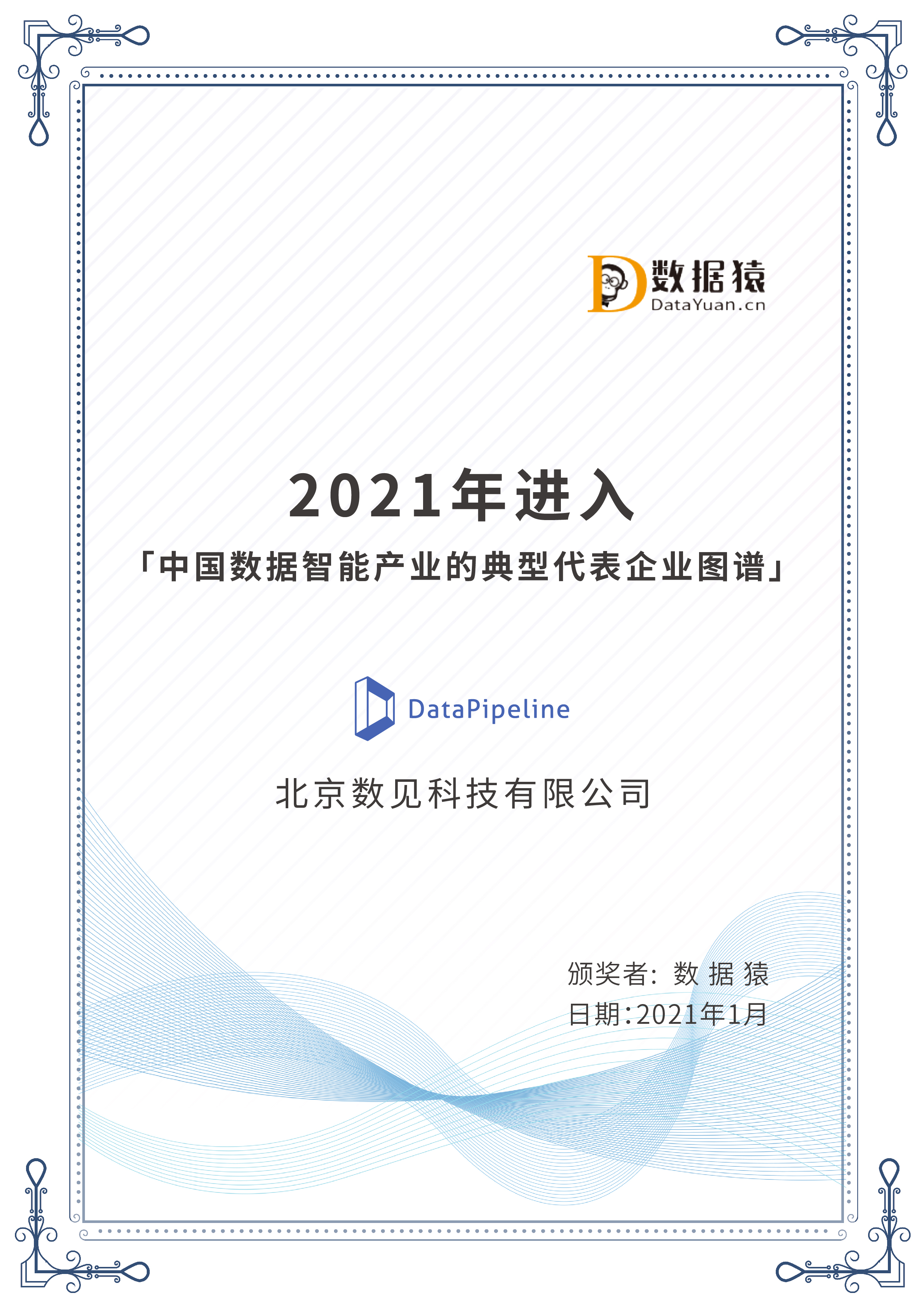 2021年进入「中国数据智能产业的典型代表企业图谱」