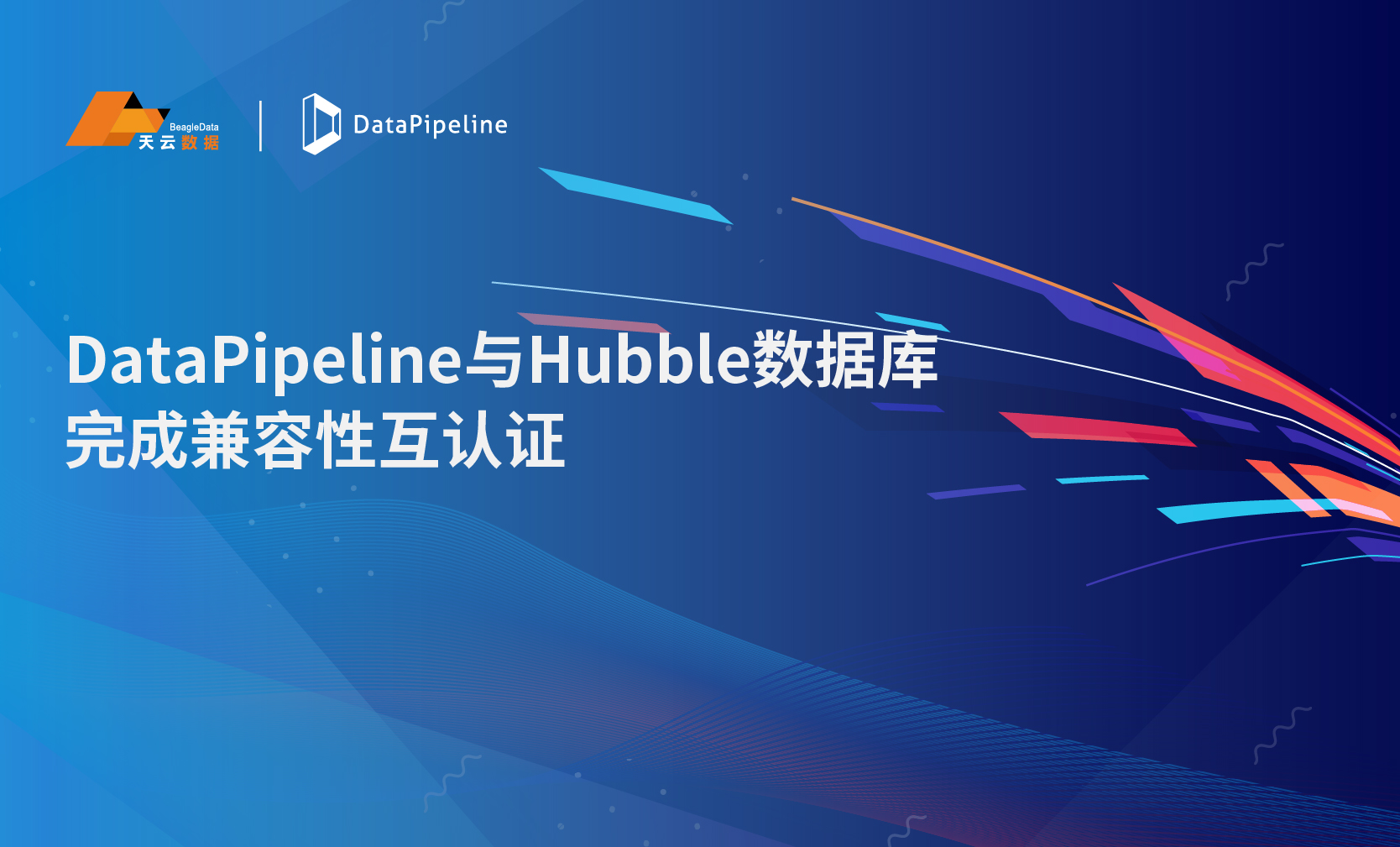 DataPipeline与Hubble数据库完成兼容性互认证，助力IT创新基础设施升级