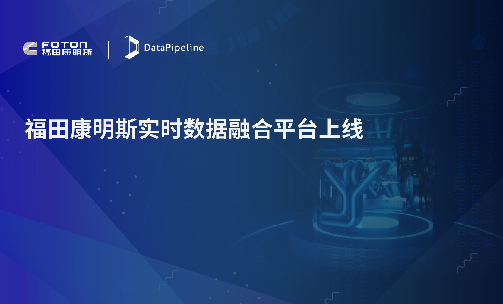 实时数据融合平台上线，DataPipeline助力福田康明斯端到端数字化创新加速落地