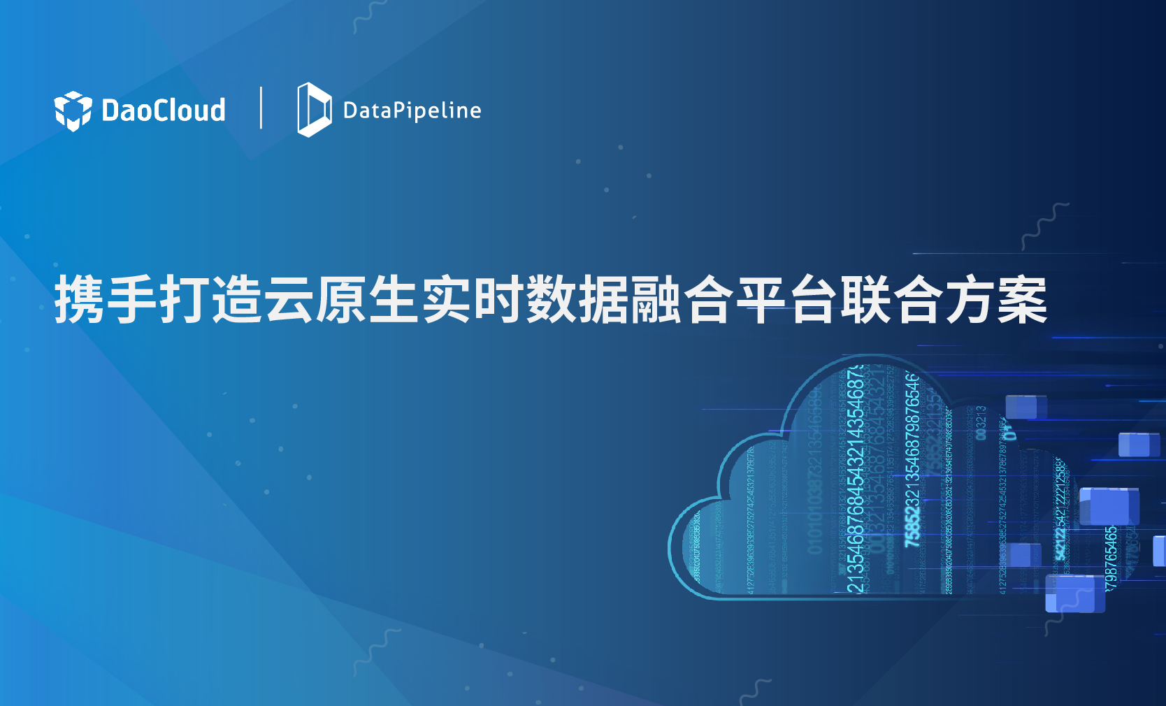 DataPipeline与DaoCloud道客深度合作，打造云原生实时数据融合平台联合方案