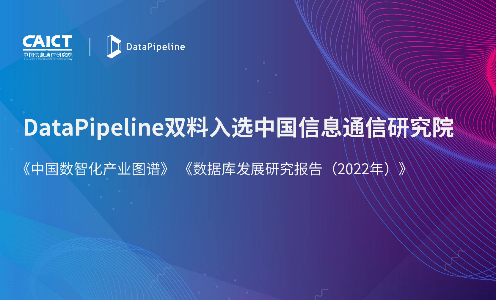 DataPipeline双料入选中国信通院2022数智化图谱、数据库发展报告
