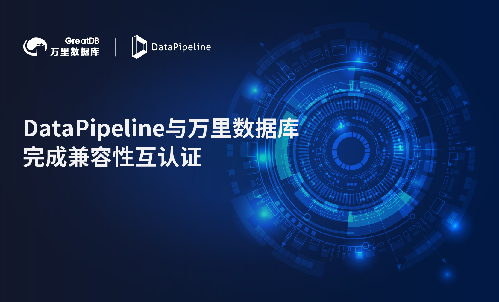 DataPipeline与万里数据库完成兼容性互认证，加深拓宽自主生态体系