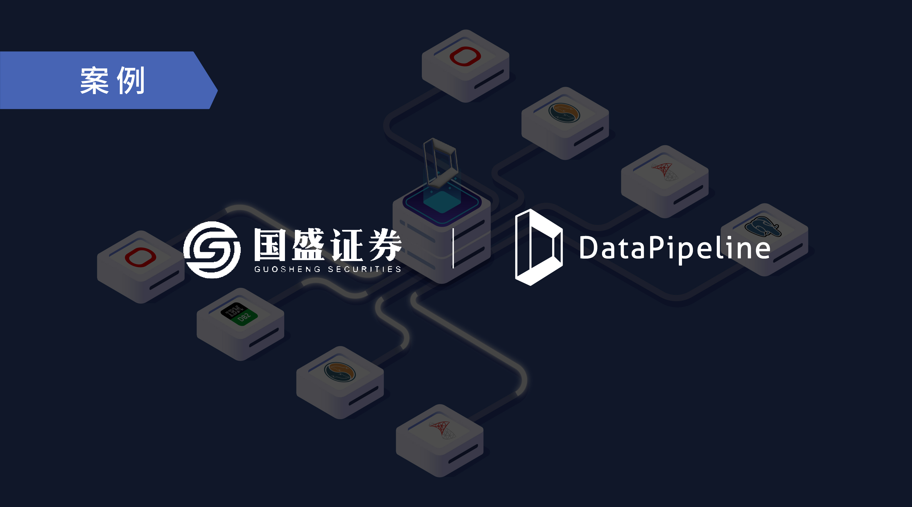 国盛证券数据库同步软件，以DataOps理念激发数据创新活力