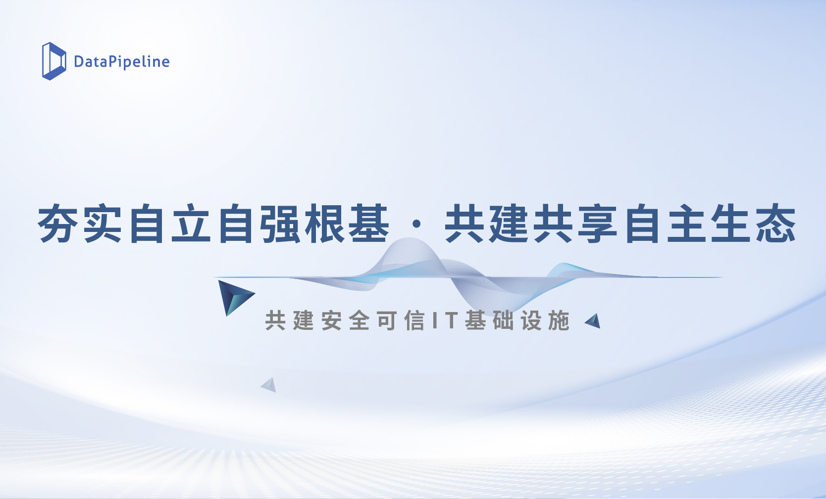 夯实自立自强根基，DataPipeline携手众伙伴推进安全可信数据基础设施建设