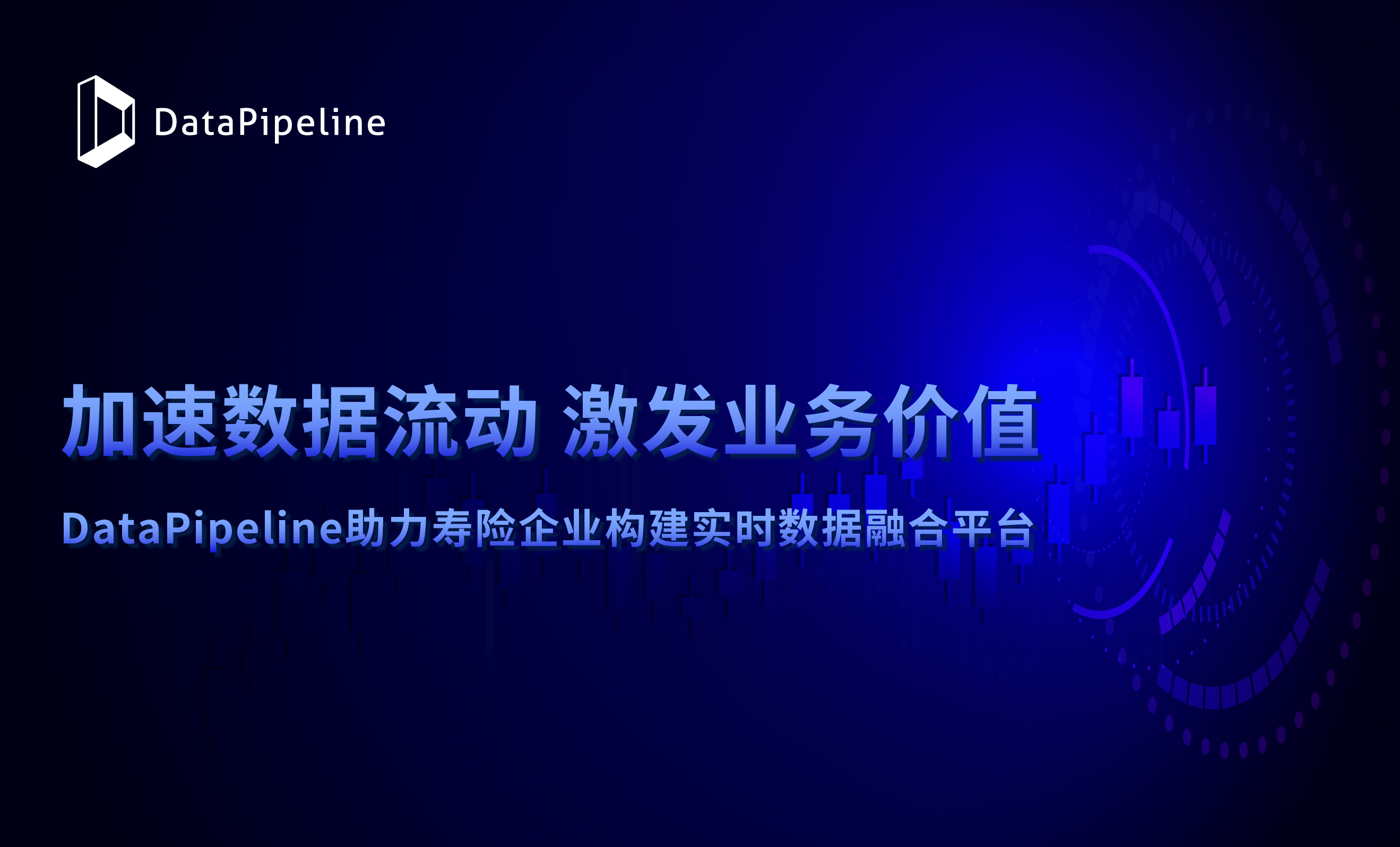 加速数据流动 激发业务价值，DataPipeline助力寿险企业构建实时数据融合平台