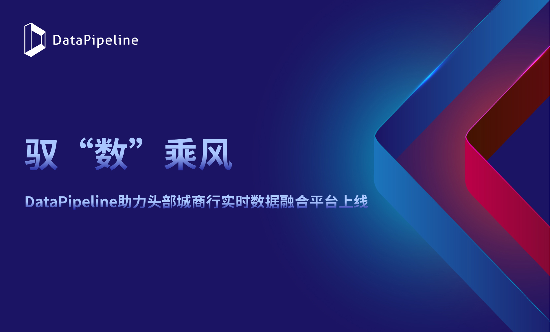 驭“数”乘风！DataPipeline助力头部城市商业银行实时数据融合平台上线