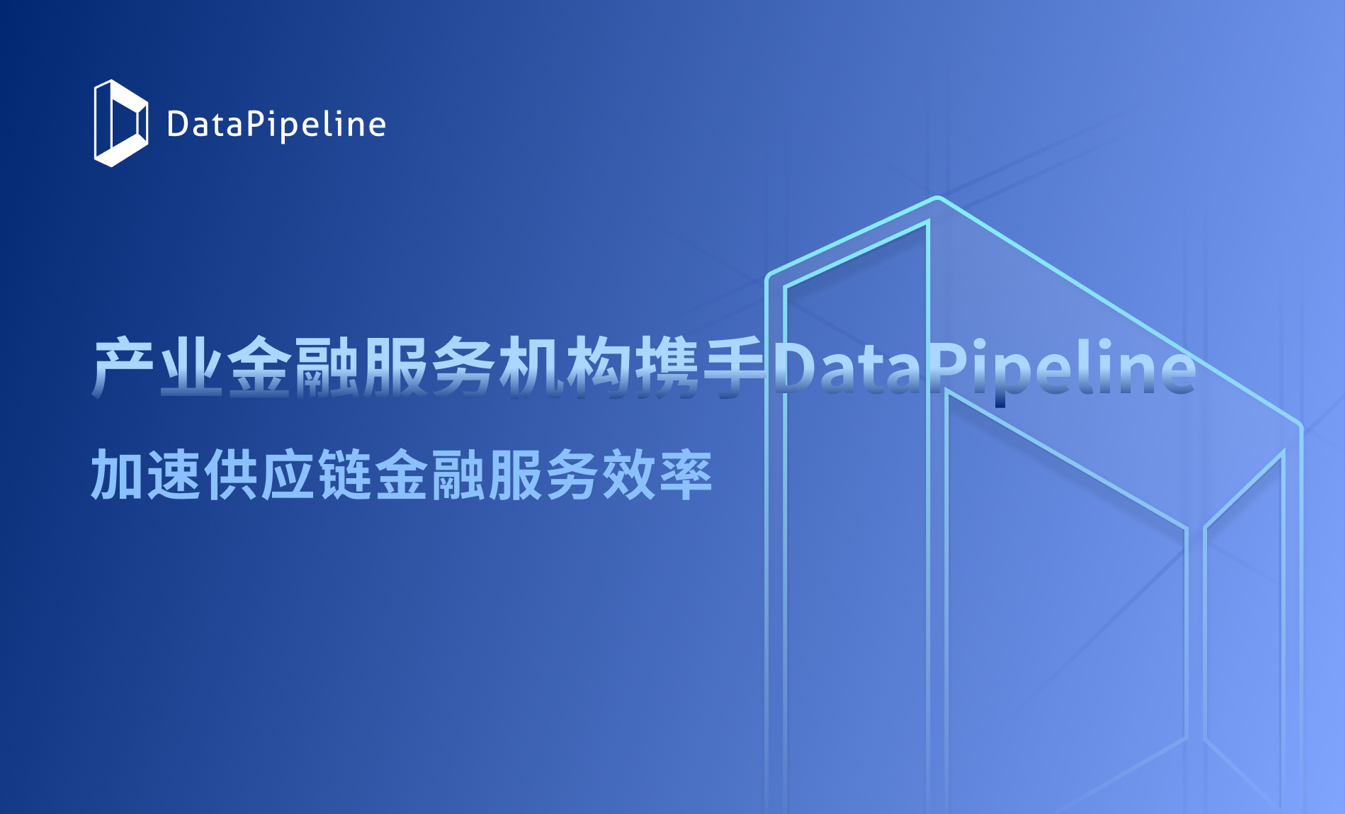 产业金融服务机构携手DataPipeline，加速供应链金融服务效率！