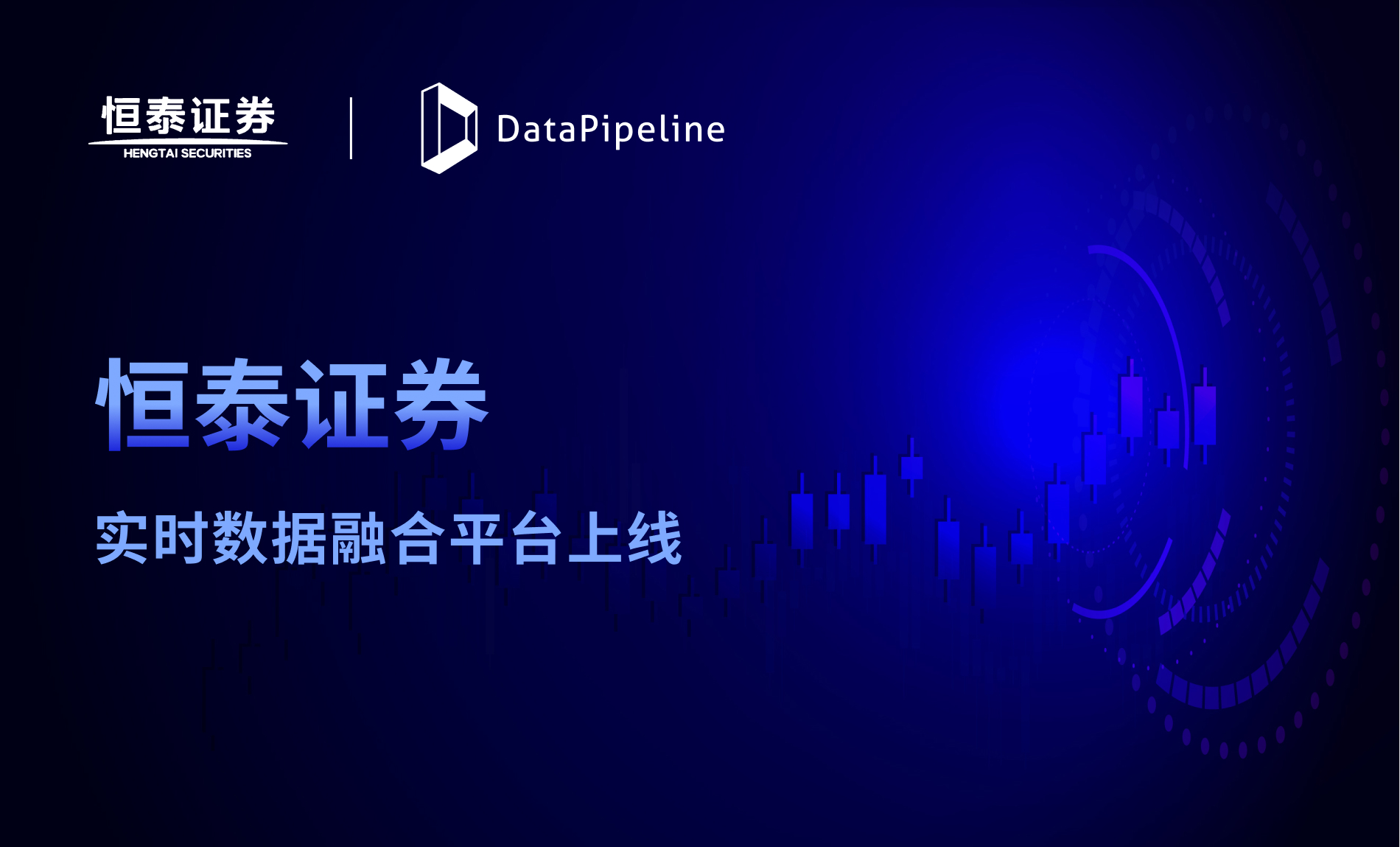 恒泰证券携手DataPipeline，构建实时数据价值释放助推器