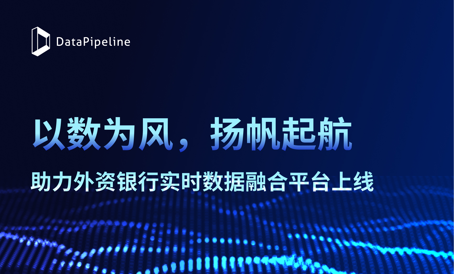 以数为风，扬帆起航！DataPipeline助力某外资银行推动数字化金融新篇章