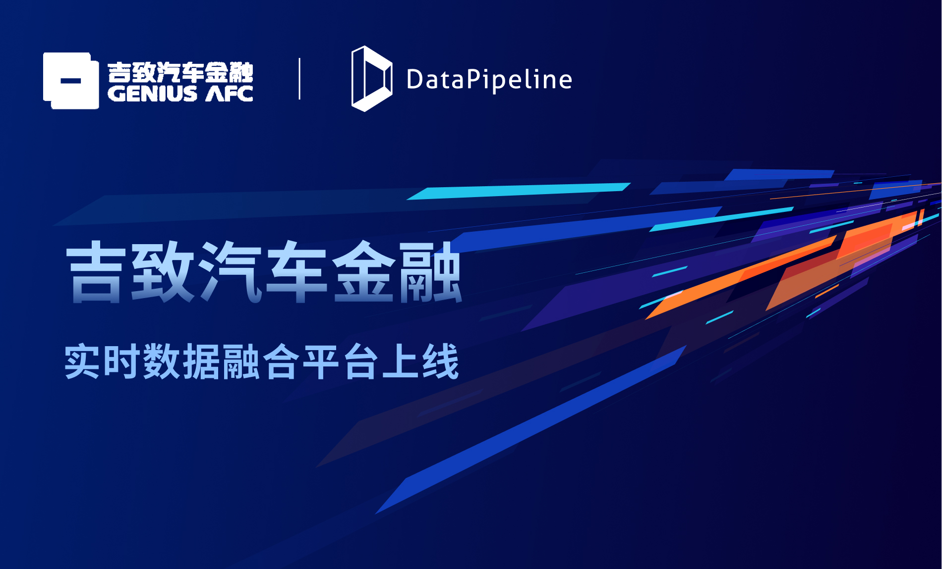 DataPipeline携手吉致汽车金融，寻求实时数据创新应用答案