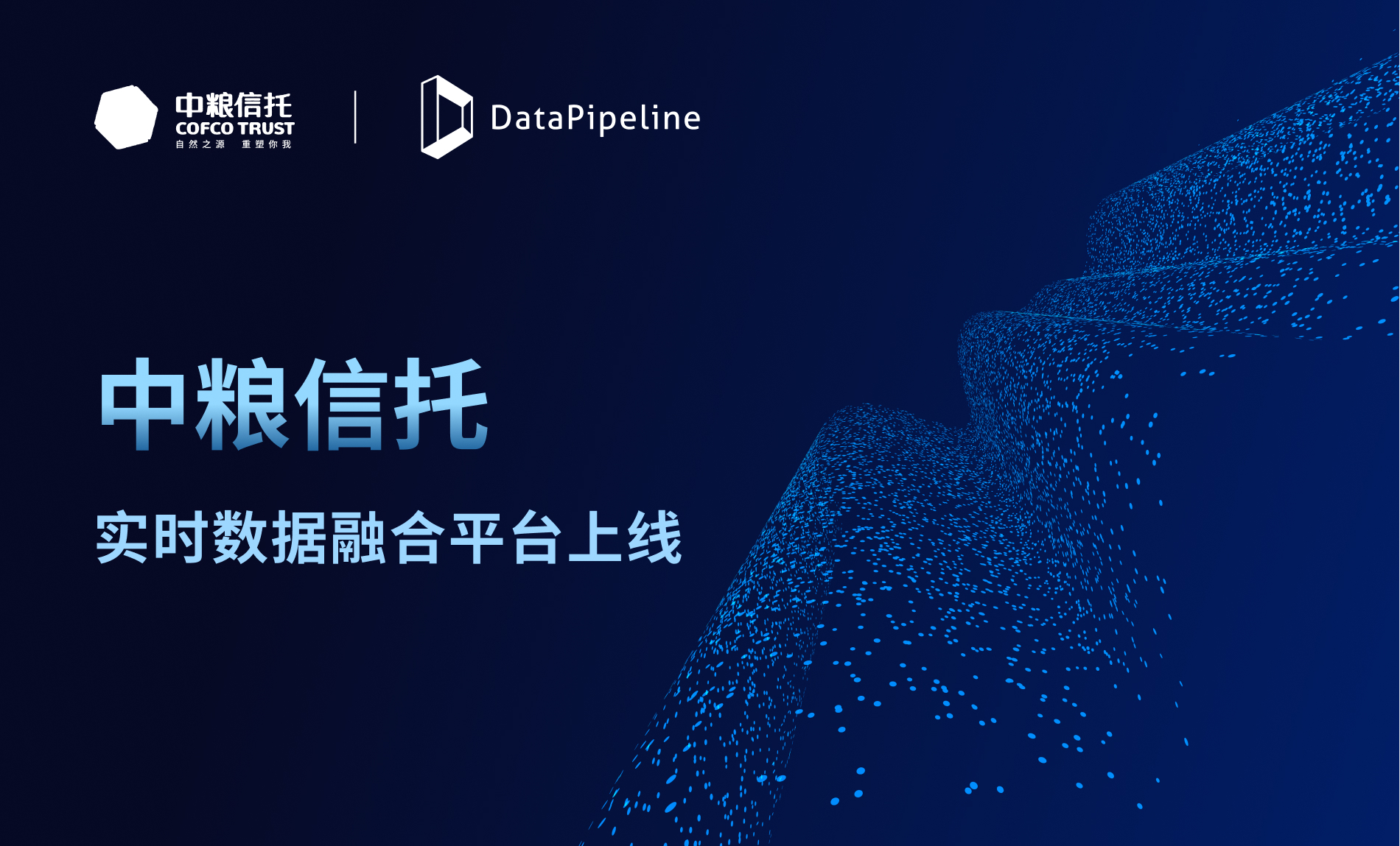 逆势增长！中粮信托与DataPipeline共绘行业新蓝图