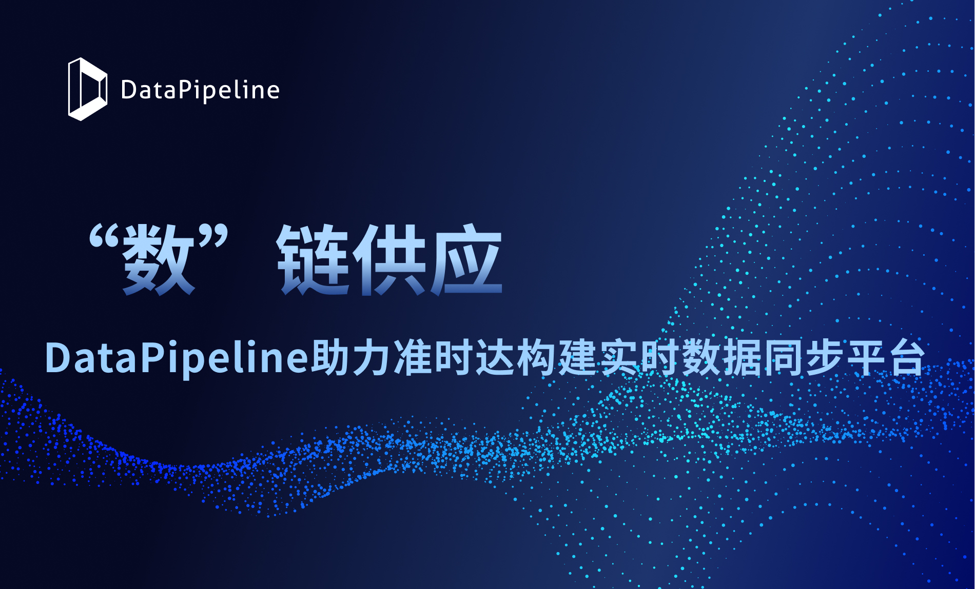 DataPipeline助力准时达构建实时数据同步平台，以技术驱动供应链数字化转型