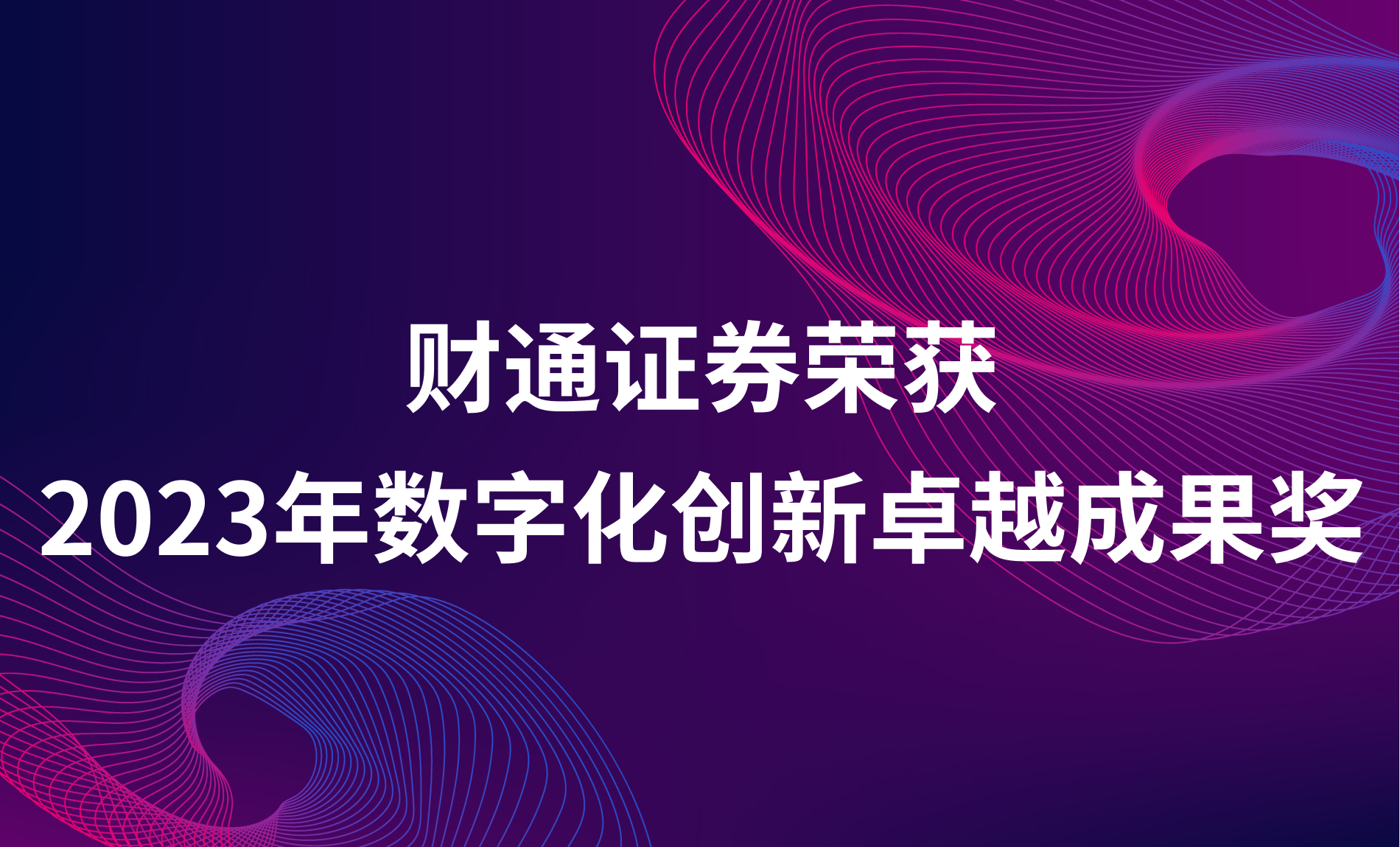 财通证券斩获2023年数字化创新卓越成果奖，创新成果获业界赞誉