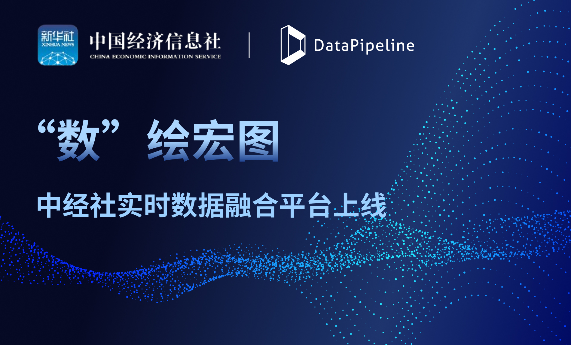 “数”绘宏图！DataPipeline助力中经社实时数据融合平台上线