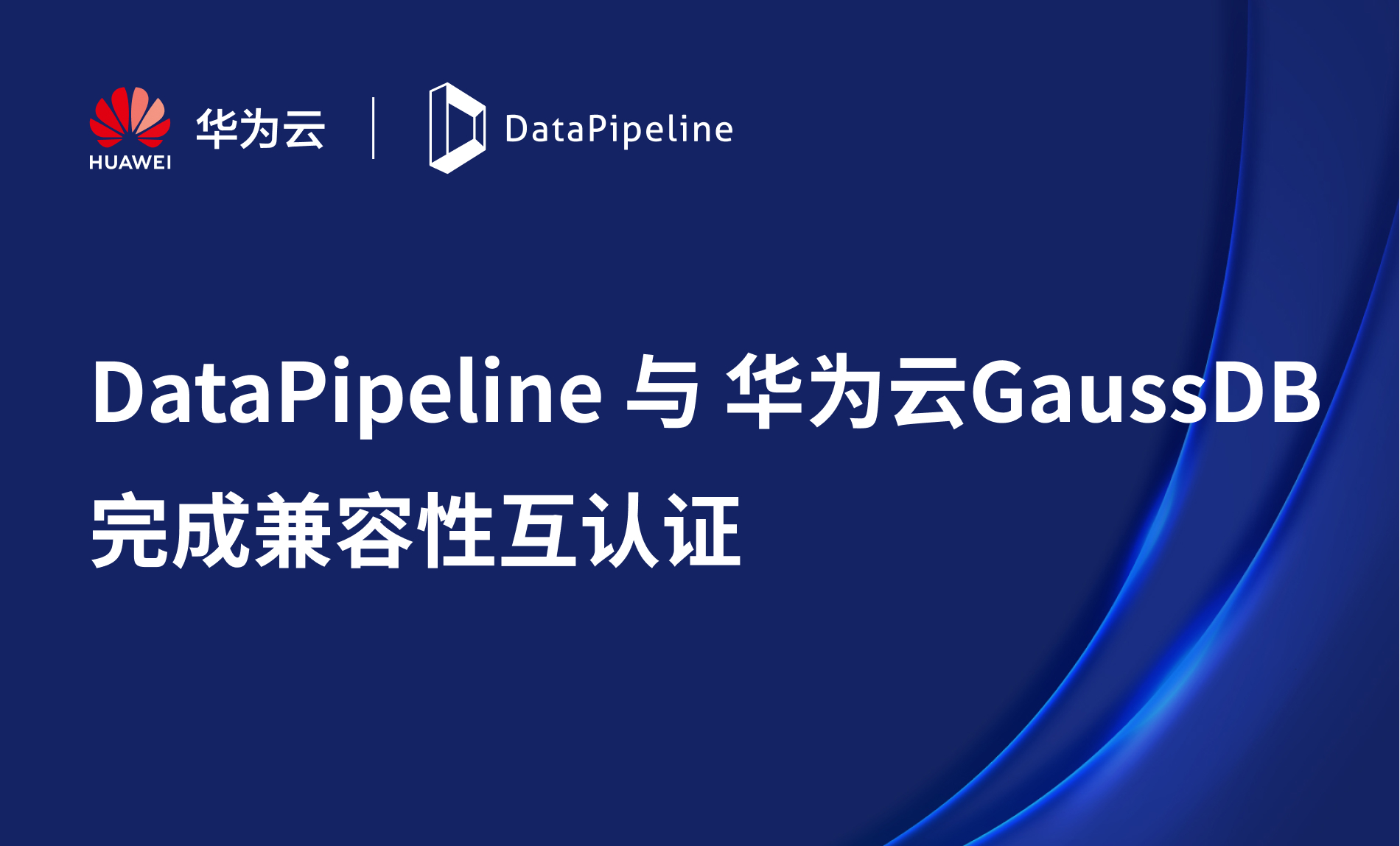 DataPipeline通过华为认证，实现Informix数据向GaussDB的全量与增量实时同步