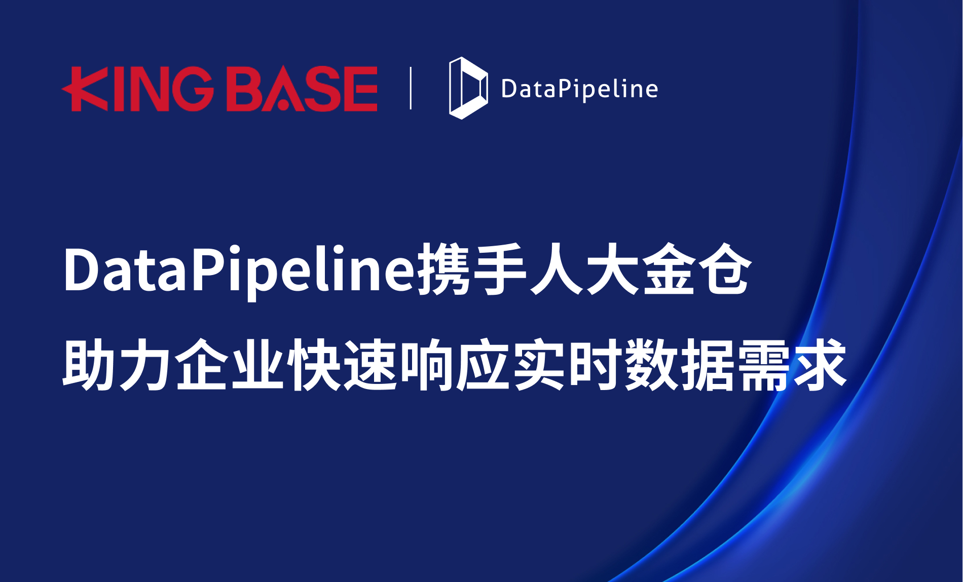 联合解决方案 | DataPipeline携手人大金仓，助力企业快速响应实时数据需求