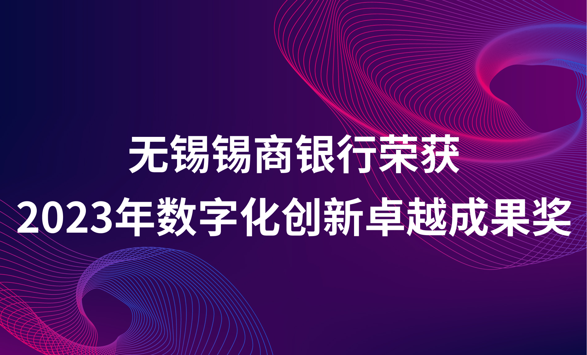 无锡锡商银行荣获2023年数字化创新卓越成果奖，数字化转型成果备受肯定