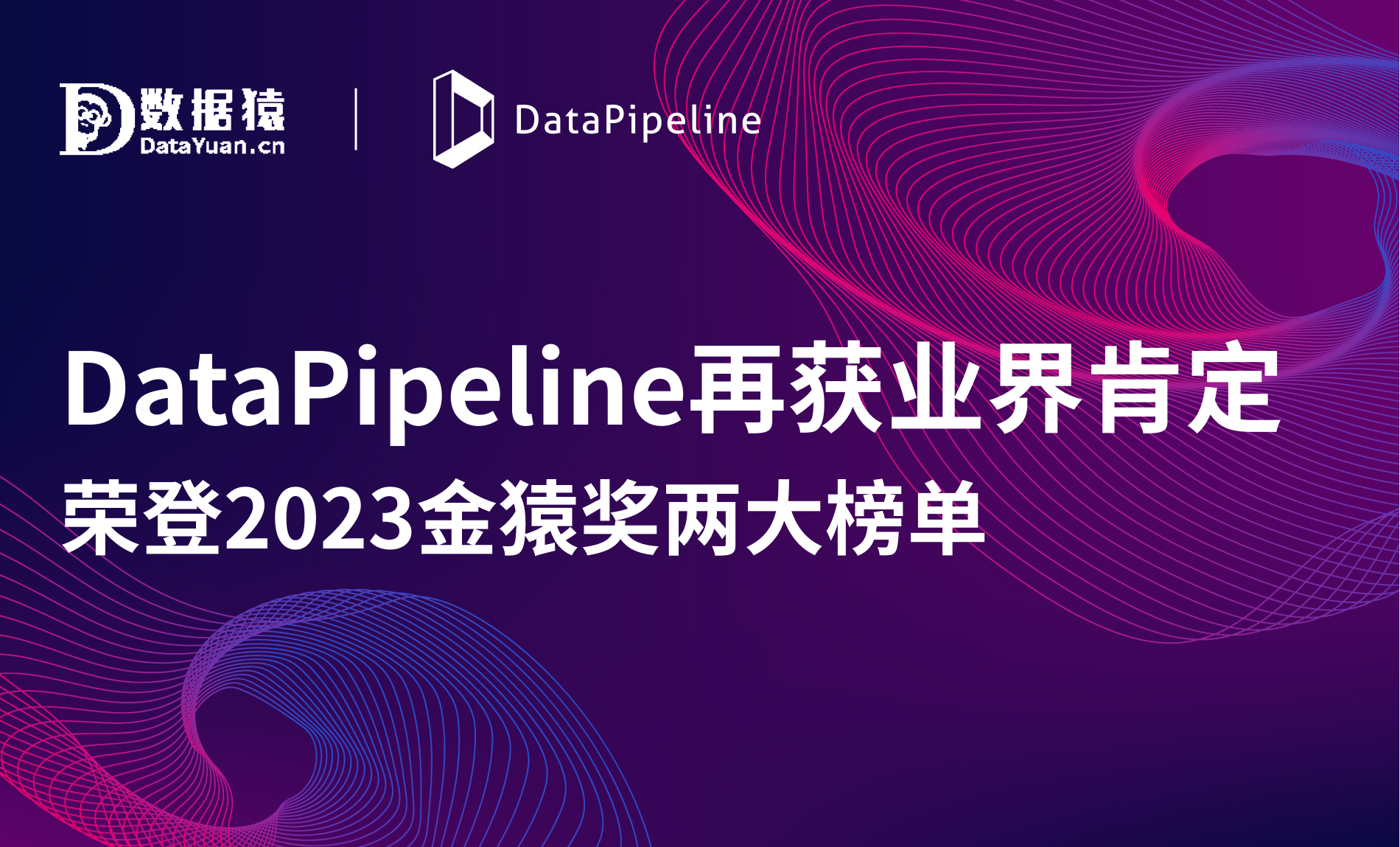 DataPipeline 再获业界肯定，荣登2023金猿奖两大榜单