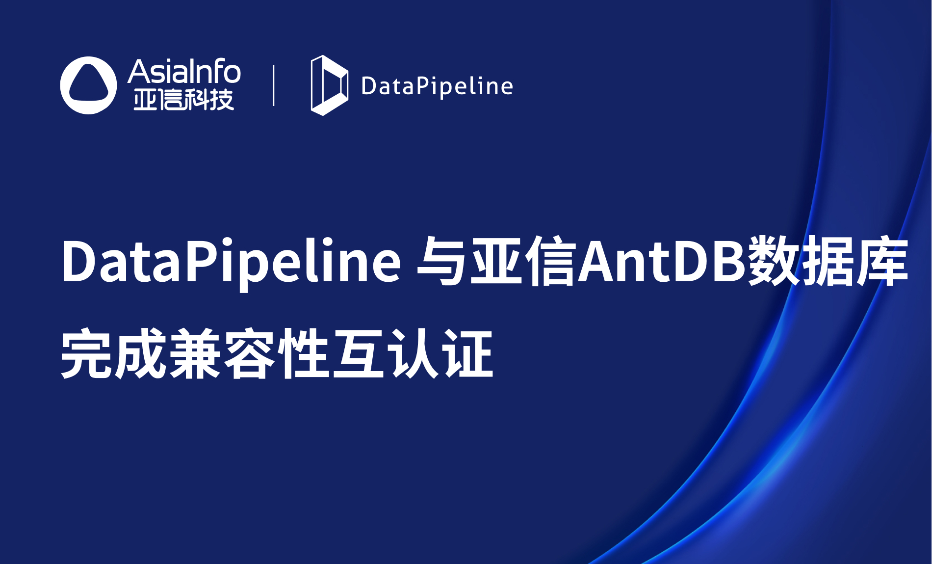 DataPipeline与亚信AntDB数据库完成兼容性互认证