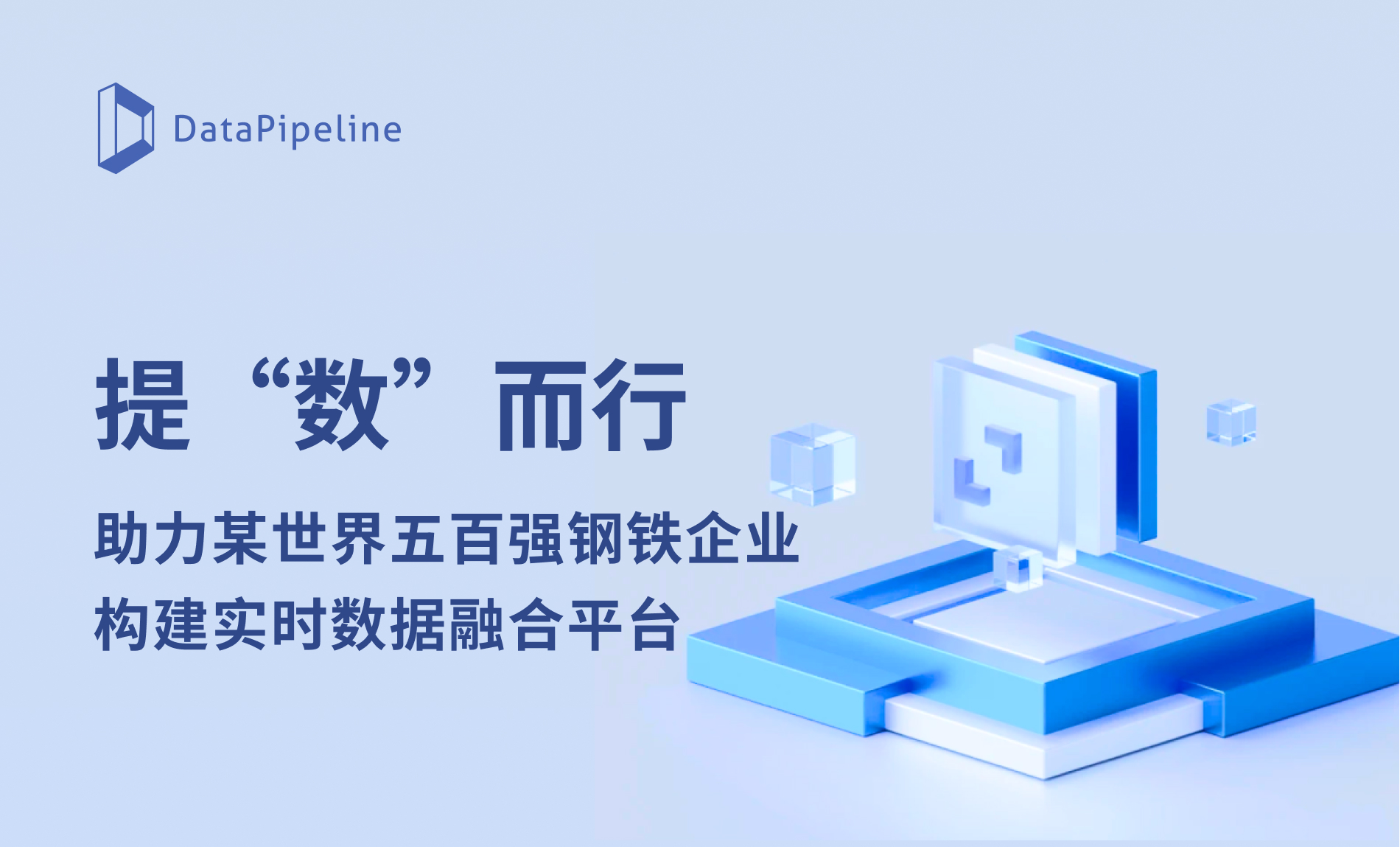 DataPipeline助力某世界五百强钢铁企业释放数据要素能力