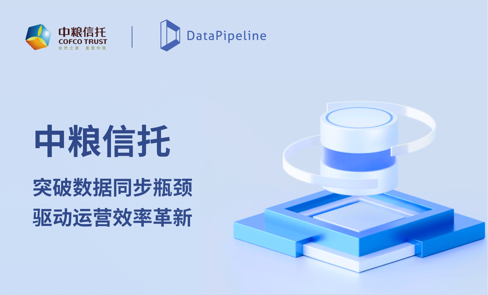 案例 | 赋能高效运营：DataPipeline助力中粮信托重塑数据处理架构