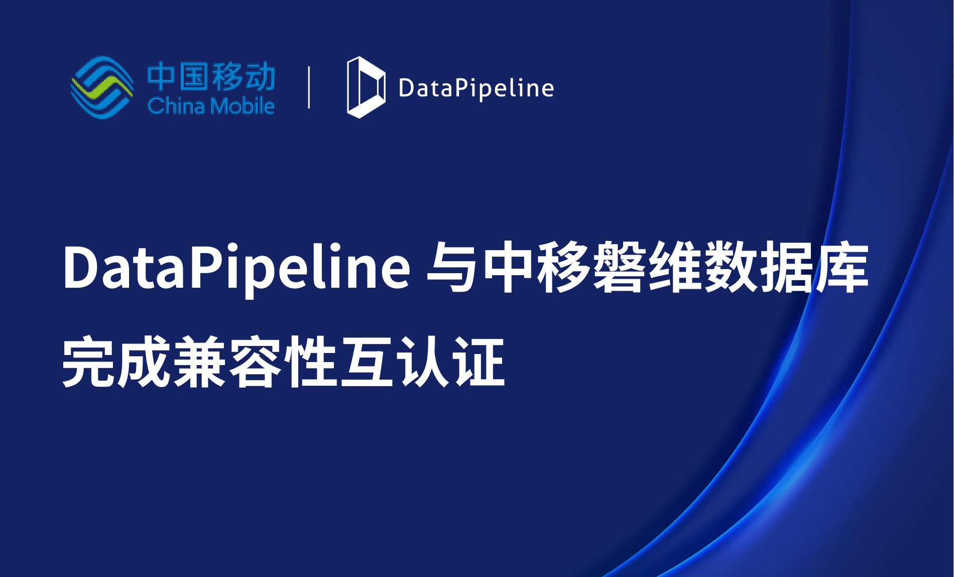 DataPipeline与中移磐维数据库完成兼容性互认证