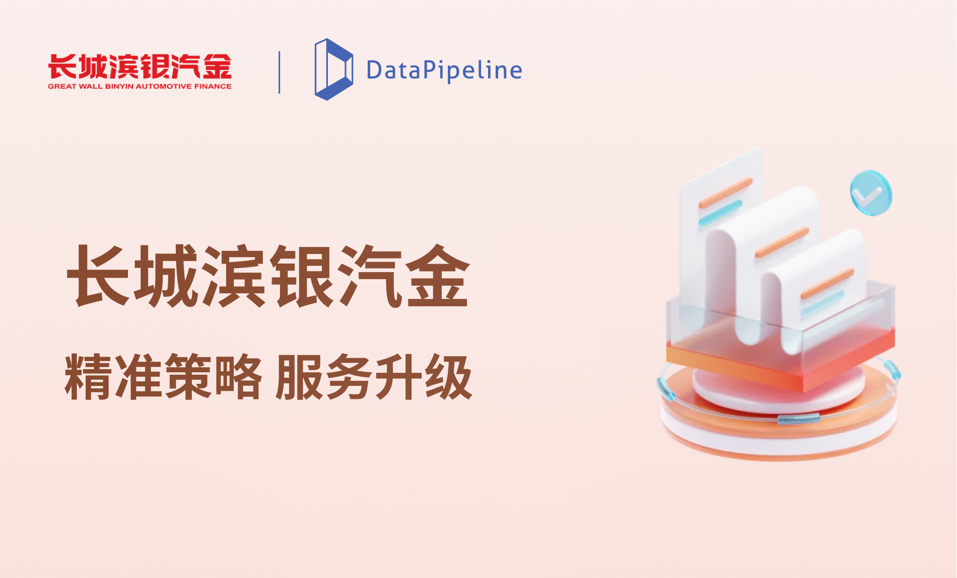 案例 | 长城滨银汽金：通过DataPipeline构建高效数据流转体系