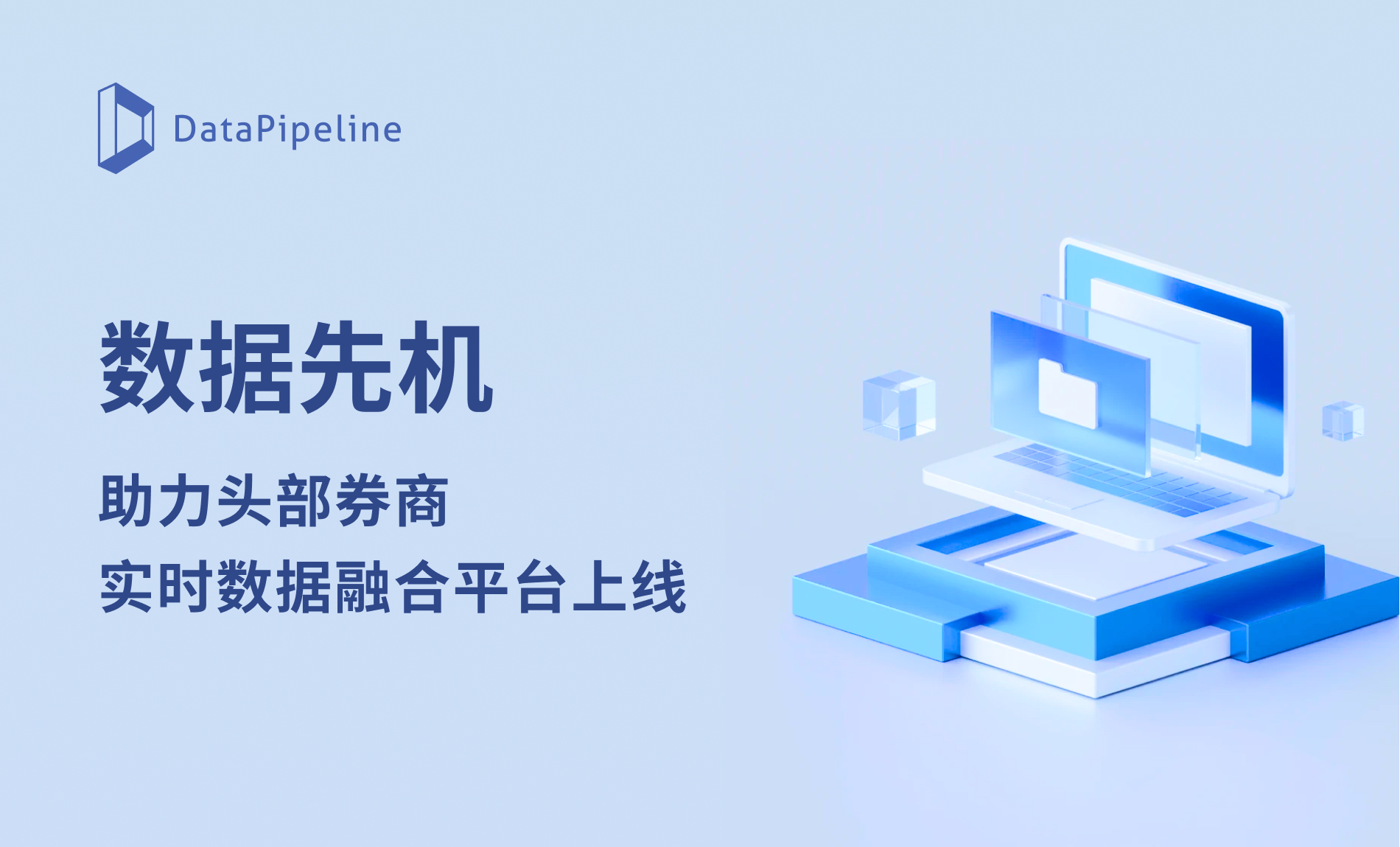 效率升级，创新驱动！DataPipeline助力顶级券商实时数据融合平台上线