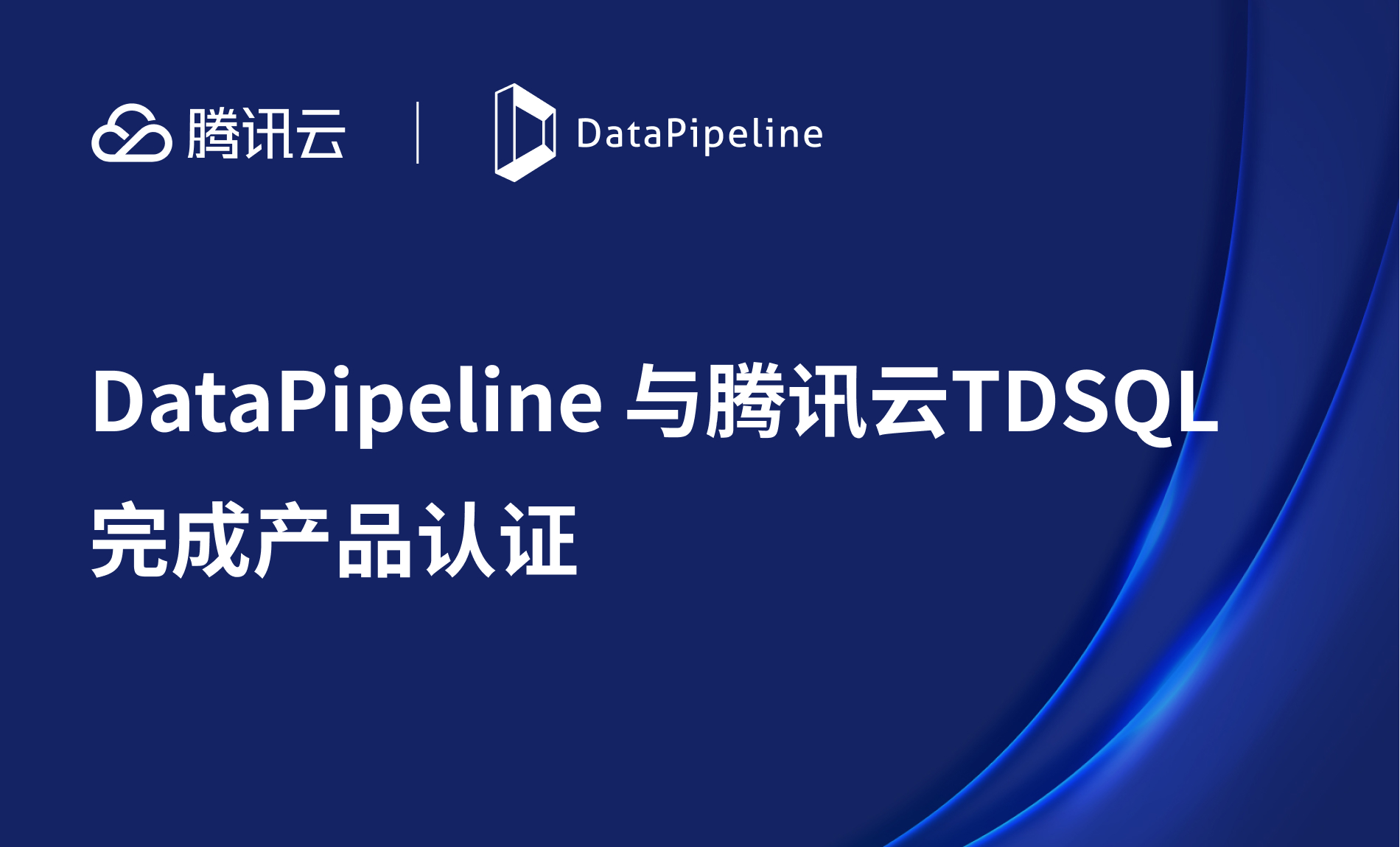 DataPipeline与腾讯云数据库TDSQL完成产品认证，共同助力企业数字化转型