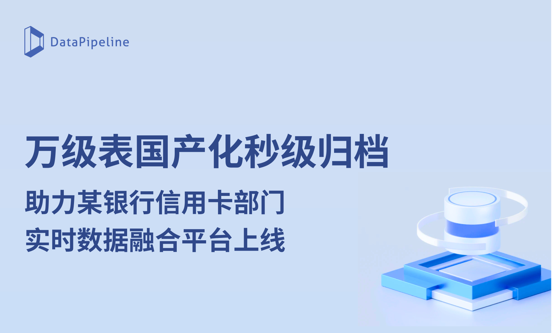 万级表国产化秒级归档！DataPipeline助力某银行信用卡部门实时数据融合平台上线